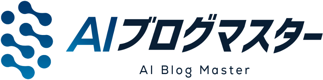 AIブログマスター