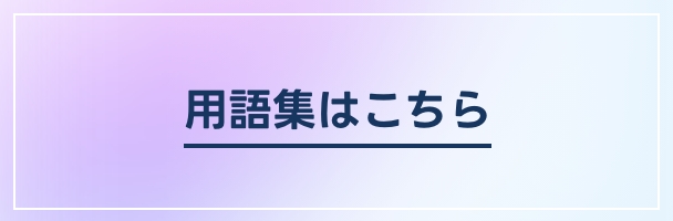 用語集はこちら