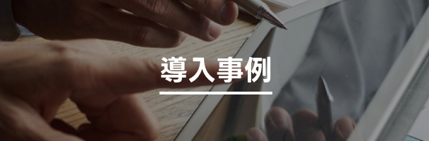 導入事例