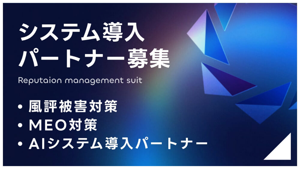 システム導入パートナー募集